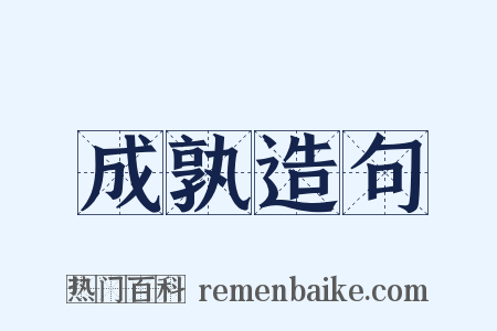 成孰造句是什么意思的图片